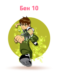 Бен 10 (Ben 10)